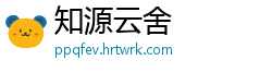 知源云舍